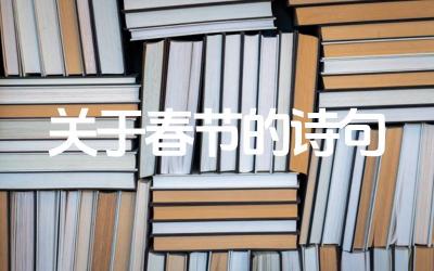关于春节的诗句 关于春节的诗句有哪些