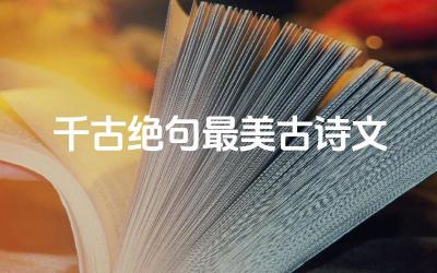 千古绝句最美古诗文 为什么这些诗句能被称为“绝句”