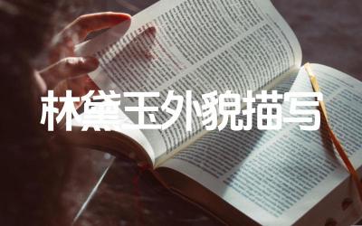 林黛玉外貌描写 林黛玉的外貌描绘有哪些特点