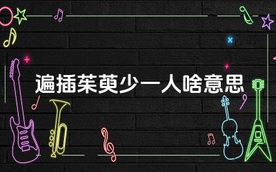 遍插茱萸少一人啥意思 “遍插朱萸少一人”表达了怎样的情感