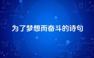 为了梦想而奋斗的诗句 除了诗歌还有哪些文学作品表达了为梦想奋斗的主题