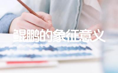 鲲鹏的象征意义 文学作品中鲲鹏的形象有哪些体现