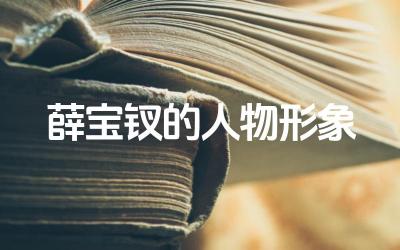 薛宝钗的人物形象 薛宝钗的性格特点有哪些