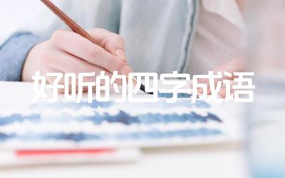 好听的四字成语 哪些四字成语能够表达丰富的情感