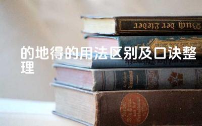 的地得的用法区别及口诀整理 如何用口诀快速区分“地”和“得”的最合适