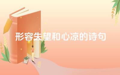 形容失望和心凉的诗句 这些诗句的表达方式有什么特点