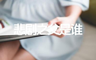 古希腊悲剧之父是谁 古希腊悲剧的特点是什么