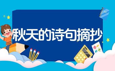 秋天的诗句摘抄 秋天在诗人眼中有哪些独特的魅力