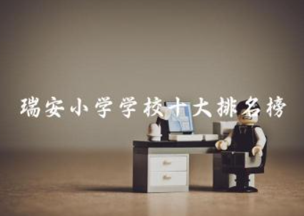 瑞安小学学校十大排名榜 瑞安小学转学需要什么手续