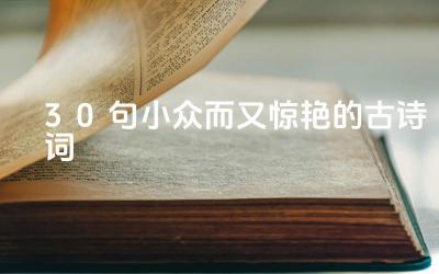 30句小众而又惊艳的古诗词 这些诗词的魅力在哪里
