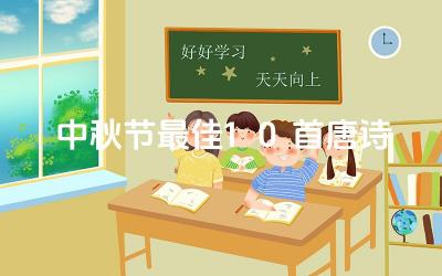 中秋节最佳10首唐诗 这些唐诗中的意象和情感有什么共同点