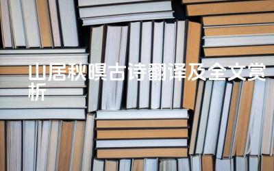 山居秋暝古诗翻译及全文赏析 这首诗描绘了怎样的秋日山居图