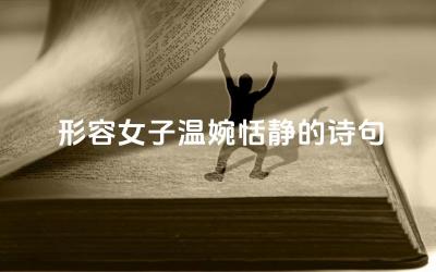 形容女子温婉恬静的诗句 这些诗句表达了怎样的情感