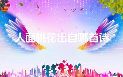 人面桃花出自哪首诗 这句话在文学史上有什么影响