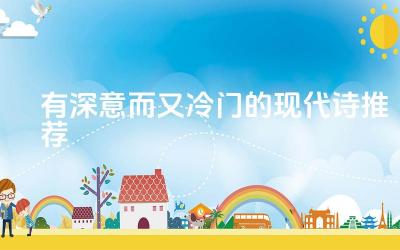 有深意而又冷门的现代诗推荐 现代诗的创作特点是什么