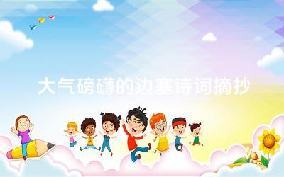 大气磅礴的边塞诗词摘抄 边塞诗的艺术特色是什么