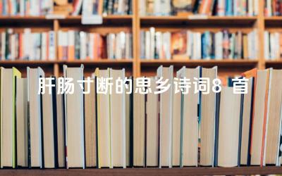 肝肠寸断的思乡诗词8首 思乡诗词中常用的意象有哪些