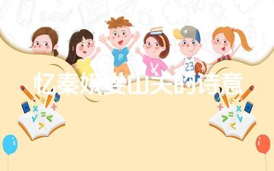 忆秦娥娄山关的诗意 词中的娄山关在诗中有什么象征意义
