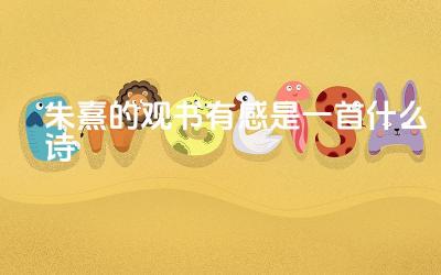 朱熹的观书有感是一首什么诗 这首诗对后世产生了怎样的影响