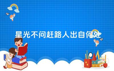 星光不问赶路人出自何处 这句话表达了怎样的励志含义
