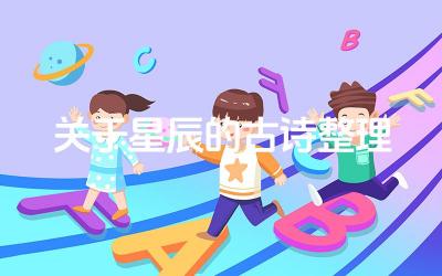 关于星辰的古诗整理 古诗中常见的星象有哪些