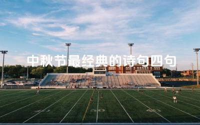中秋节最经典的诗句四句 如何理解这个词语表达的语气