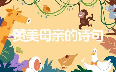 赞美母亲的诗句 除了诗句,手抄报还可以加入哪些内容