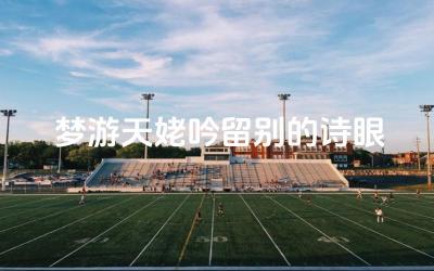 梦游天姥吟留别的诗眼 如何理解诗中的“天姥”意象