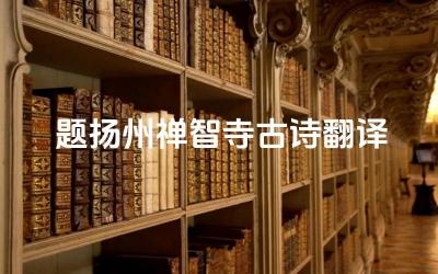 题扬州禅智寺古诗翻译 这首诗表达了作者怎样的情感