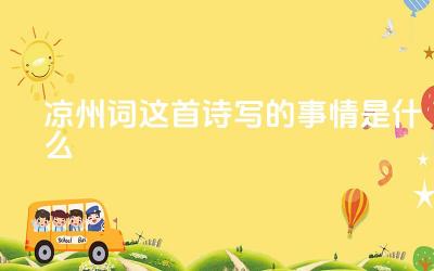 凉州词这首诗写的事情是什么 古体诗和近体诗在内容上有何区别