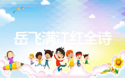 岳飞满江红全诗 满江红中有哪些经典名句