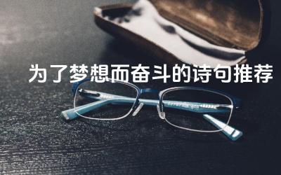 为了梦想而奋斗的诗句推荐 古诗词中有哪些激励人心的名句