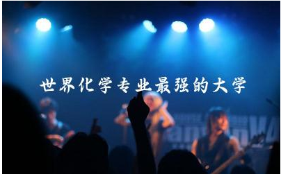 世界化学专业最强的大学推荐 化学专业出国读研好吗