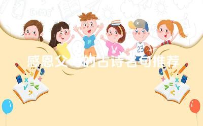 感恩父母的古诗名句推荐 不同朝代的感恩诗歌有何特色