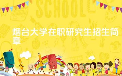 2024烟台大学在职研究生招生简章 烟台大学在职研究生有哪些专业方向