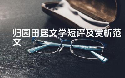 归园田居文学短评及赏析范文 这首诗对后世产生了怎样的影响