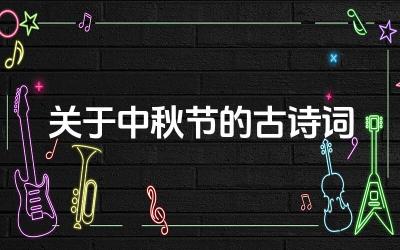 关于中秋节的古诗词 中秋诗词中常见的意象有哪些