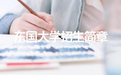 东国大学2024招生简章 东国大学的科研水平怎么样