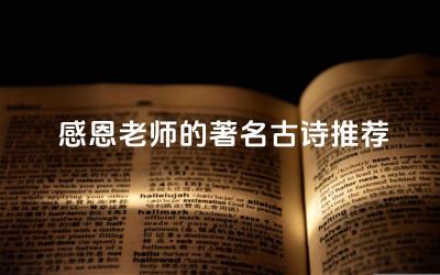 感恩老师的著名古诗推荐 感恩老师的诗词中常见的意象有哪些