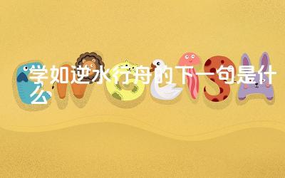 学如逆水行舟的下一句是什么 这句话的完整含义是什么