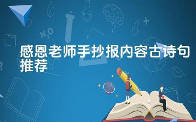 感恩老师手抄报内容古诗句推荐 如何用诗句表达对父母的感激之情