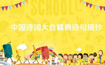 中国诗词大会精典诗句摘抄 这些诗句的选取标准是什么
