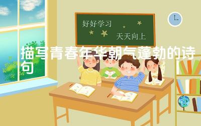 描写青春年华朝气蓬勃的诗句 青春诗句中常运用的意象有哪些