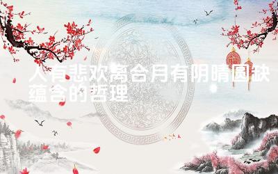人有悲欢离合月有阴晴圆缺蕴含的哲理 这句话表达了怎样的生活哲理