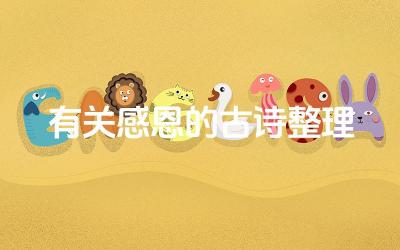 有关感恩的古诗整理 不同朝代的感恩诗歌有何特色