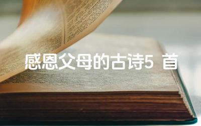 感恩父母的古诗5首 这些诗歌中有哪些经典的意象