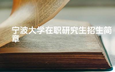 2024宁波大学在职研究生招生简章 宁波大学在职研究生的学费是多少