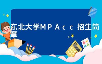 2024东北大学MPAcc招生简章 东北大学MPAcc的学制一般是多长时间