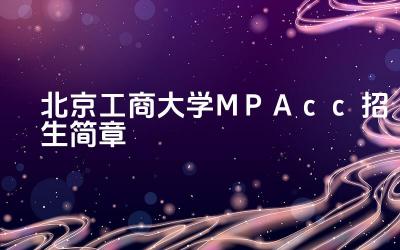 2024北京工商大学MPAcc招生简章 北京工商大学MPAcc的复试形式是什么