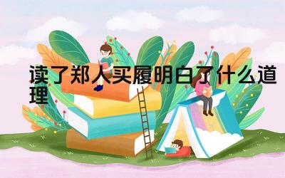 郑人买履的寓意 实践与理论结合的重要性